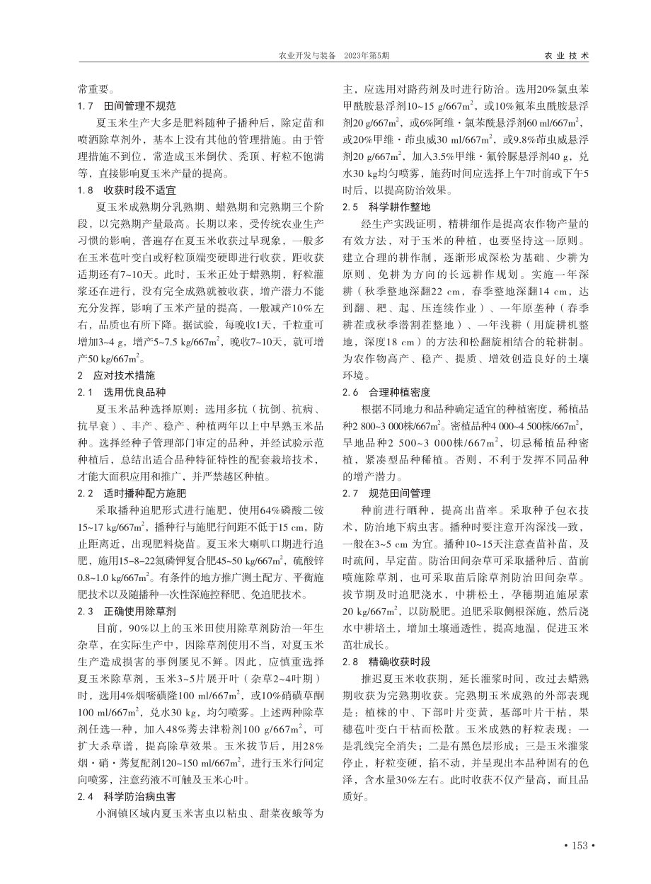 浅谈蒙城县夏玉米高产制约因...对技术措施——以小涧镇为例_陈彪.pdf_第2页