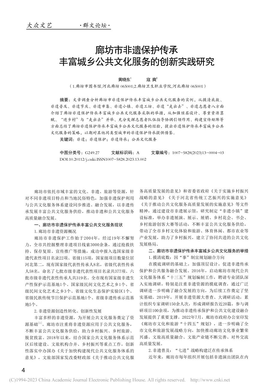 廊坊市非遗保护传承丰富城乡公共文化服务的创新实践研究_黄晓东.pdf_第1页