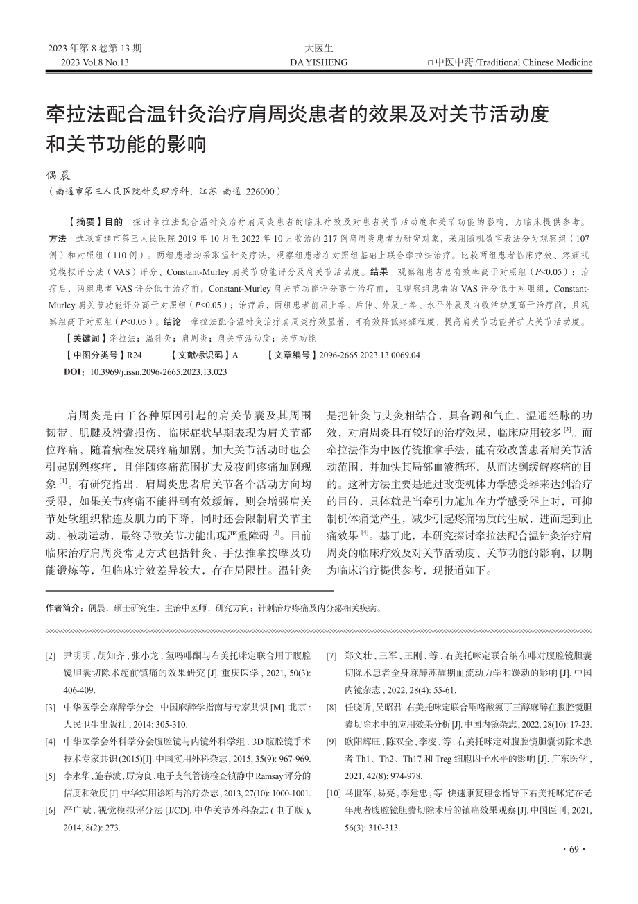 牵拉法配合温针灸治疗肩周炎...关节活动度和关节功能的影响_偶晨.pdf_第1页