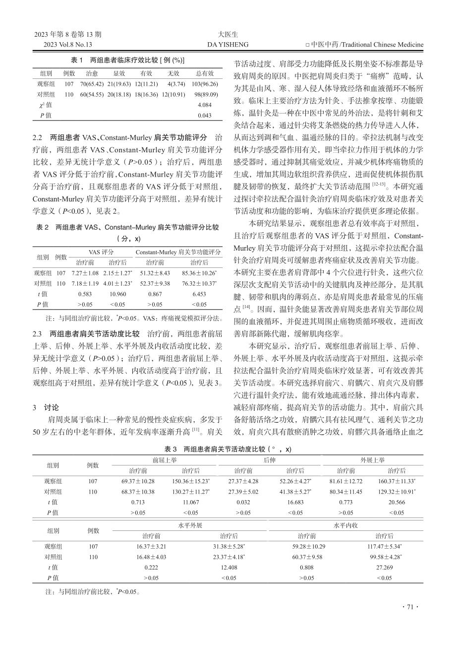 牵拉法配合温针灸治疗肩周炎...关节活动度和关节功能的影响_偶晨.pdf_第3页