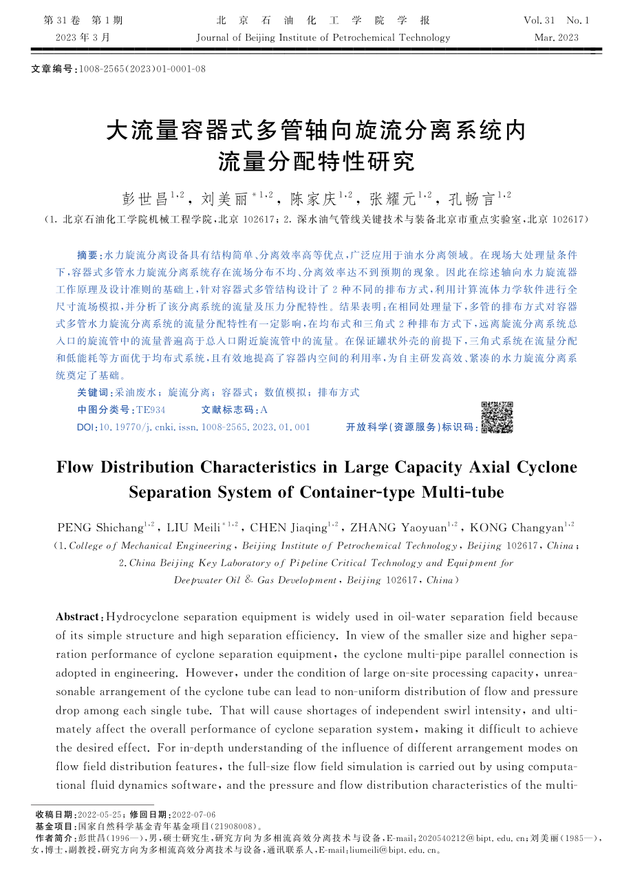 大流量容器式多管轴向旋流分离系统内流量分配特性研究.pdf_第1页