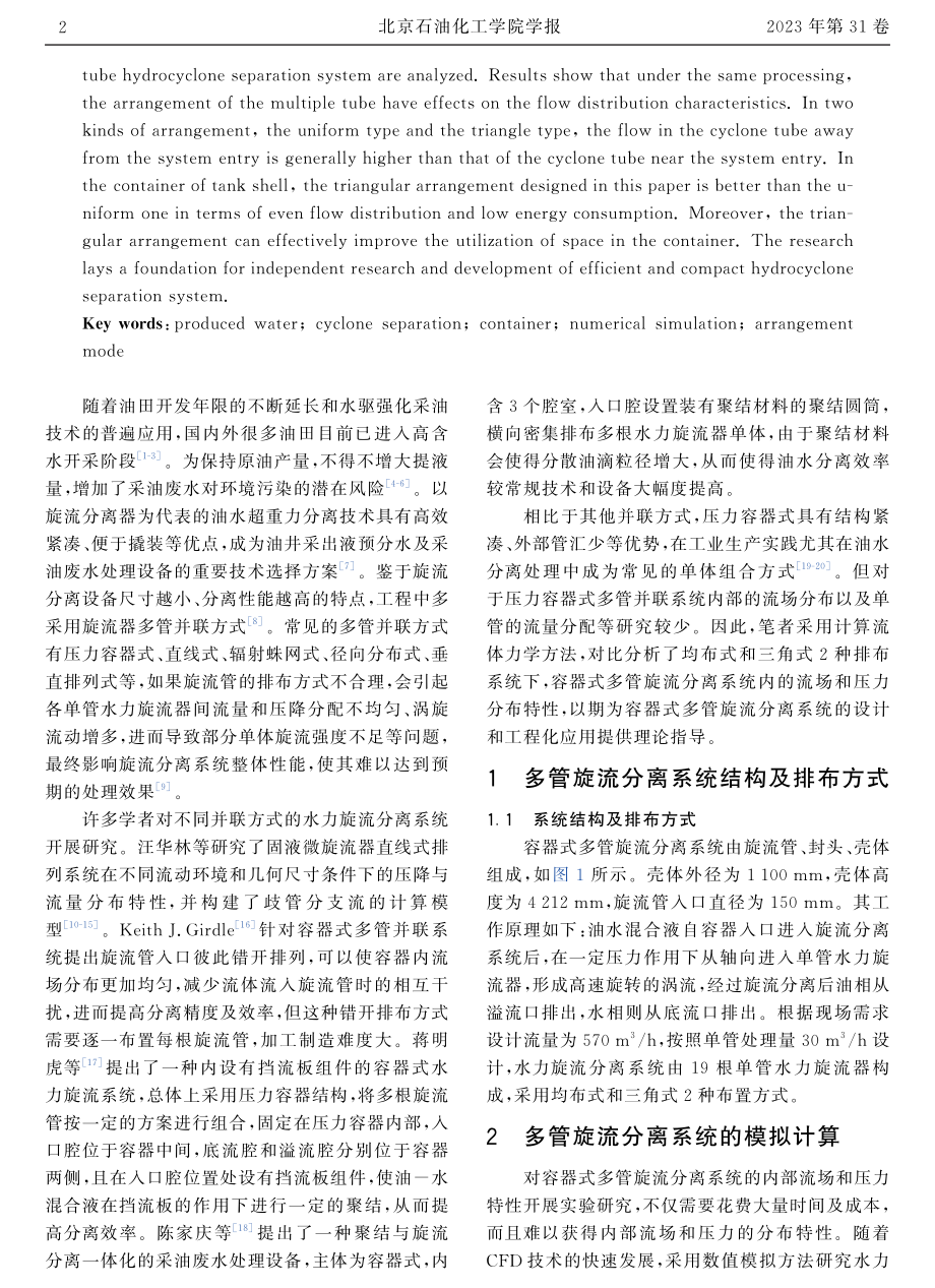 大流量容器式多管轴向旋流分离系统内流量分配特性研究.pdf_第2页