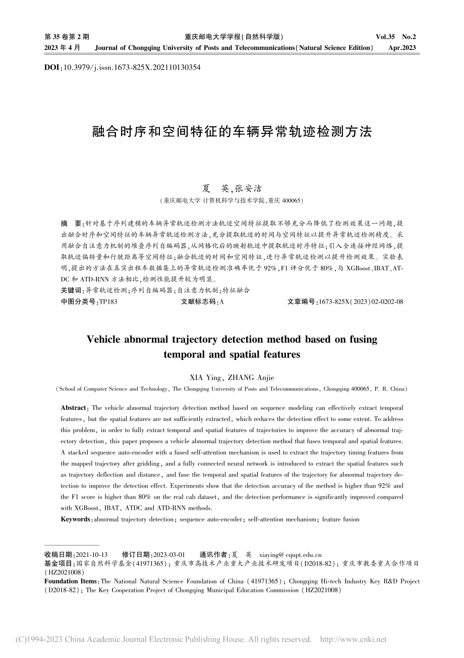 融合时序和空间特征的车辆异常轨迹检测方法_夏英.pdf_第1页