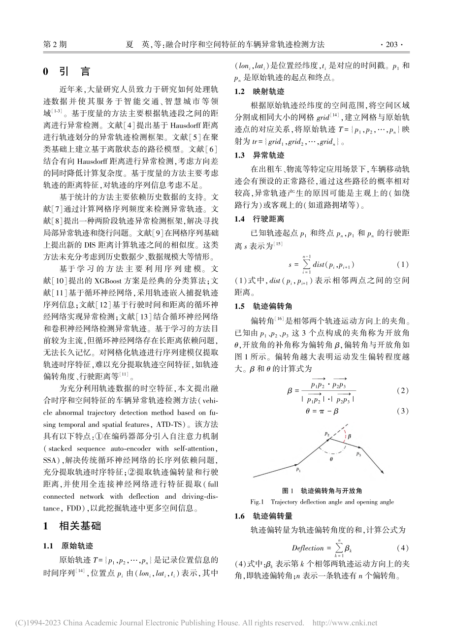 融合时序和空间特征的车辆异常轨迹检测方法_夏英.pdf_第2页