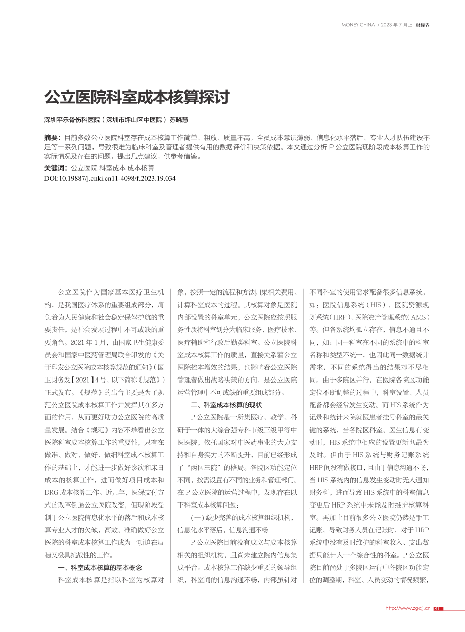 公立医院科室成本核算探讨_苏晓慧.pdf_第1页