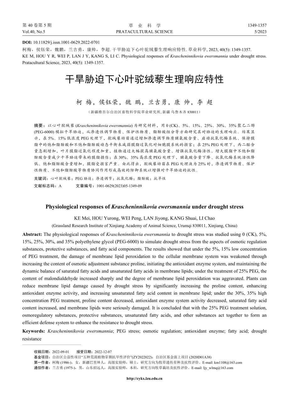 干旱胁迫下心叶驼绒藜生理响应特性.pdf_第1页