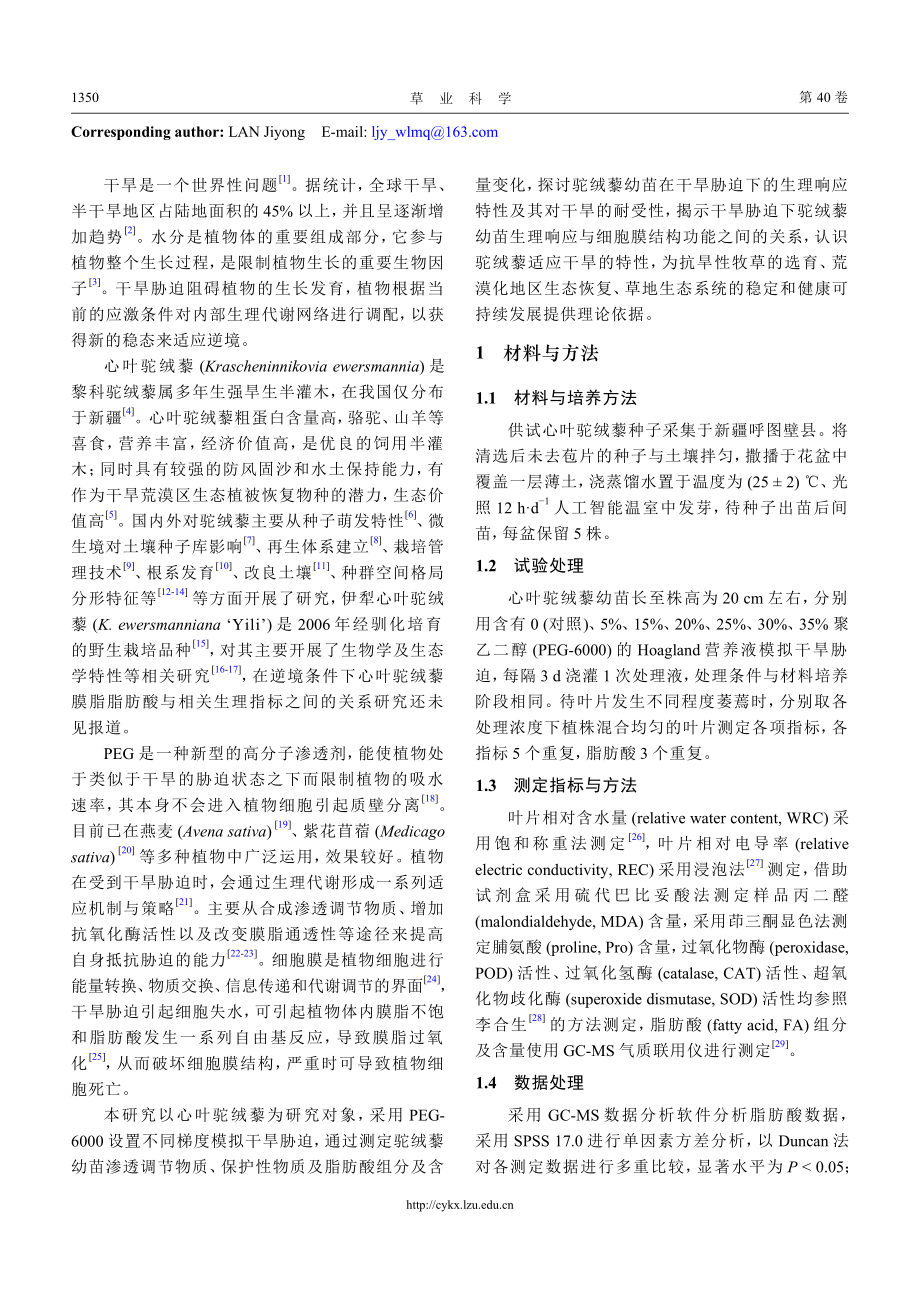 干旱胁迫下心叶驼绒藜生理响应特性.pdf_第2页