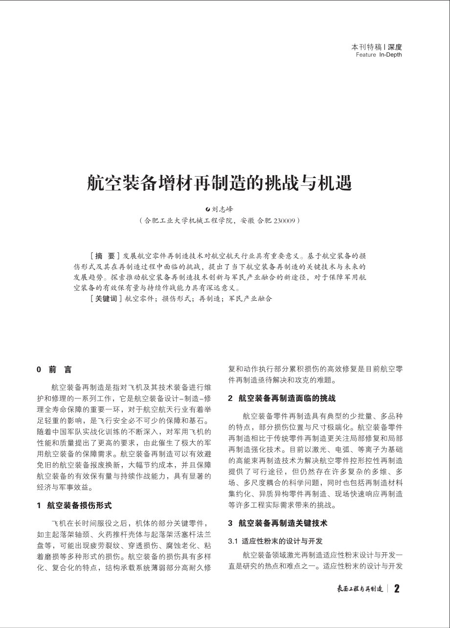 航空装备增材再制造的挑战与机遇 (1).pdf_第2页