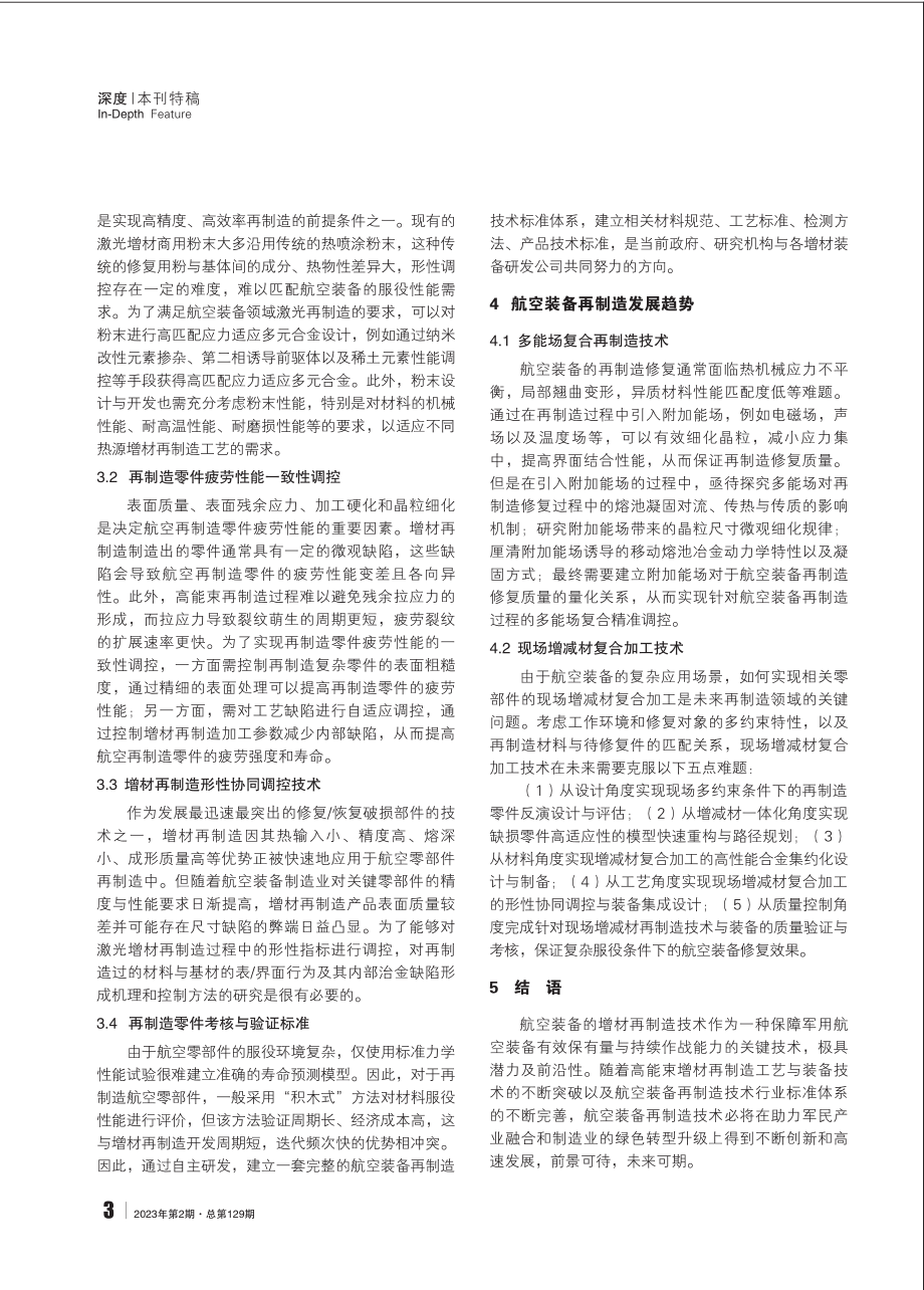 航空装备增材再制造的挑战与机遇 (1).pdf_第3页