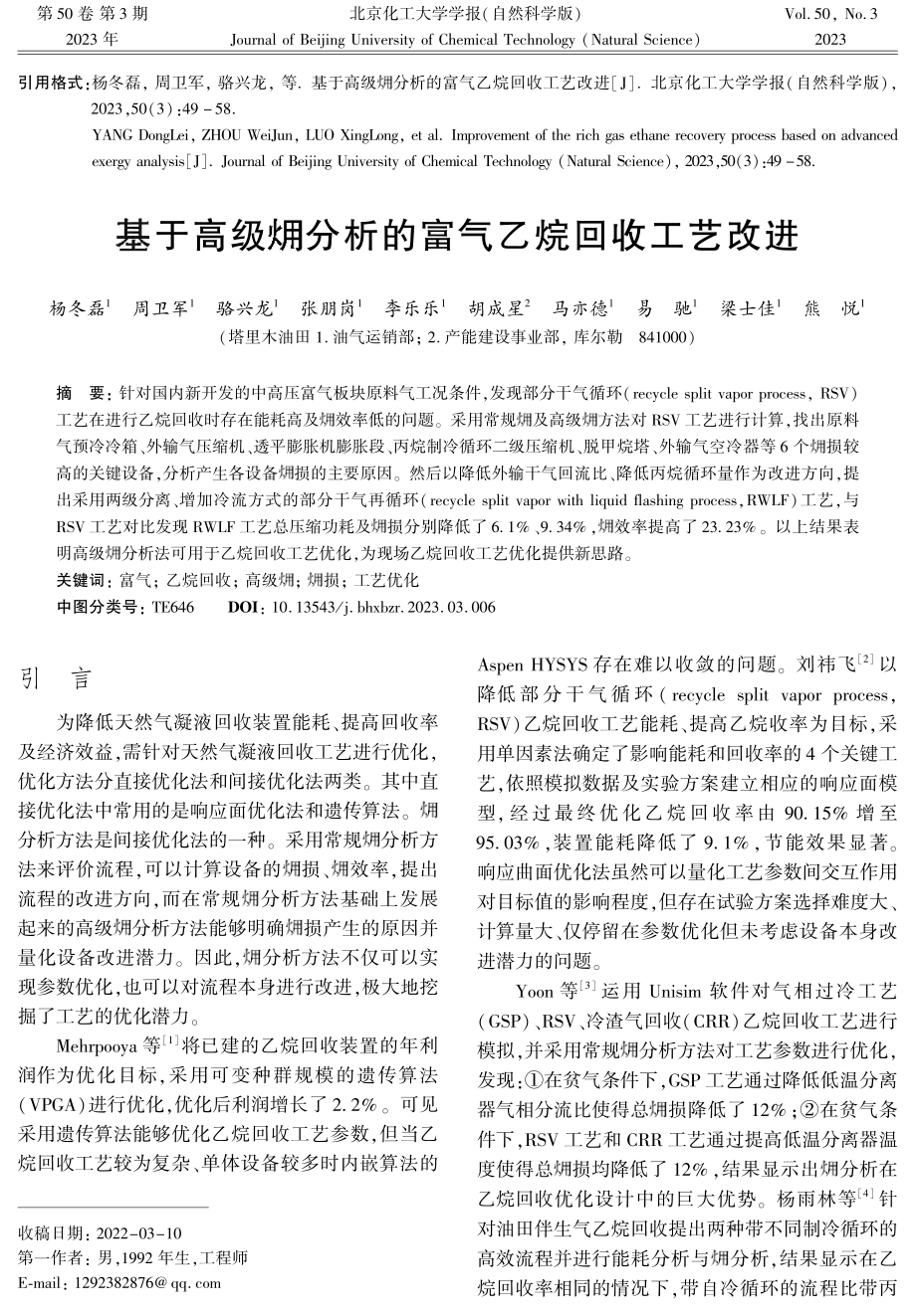 基于高级%5B火用%5D分析的富气乙烷回收工艺改进.pdf_第1页