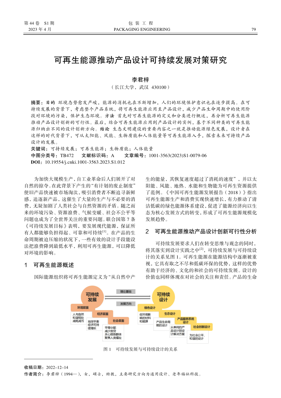 可再生能源推动产品设计可持续发展对策研究.pdf_第1页