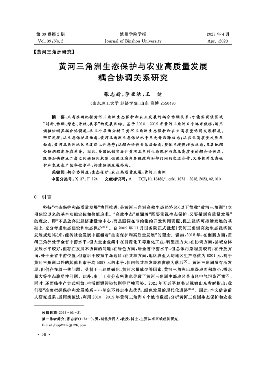 黄河三角洲生态保护与农业高质量发展耦合协调关系研究.pdf_第1页