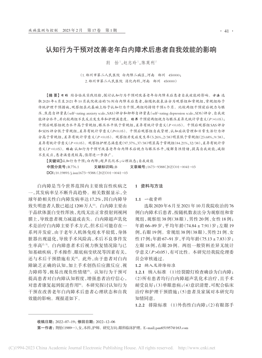 认知行为干预对改善老年白内障术后患者自我效能的影响_荆怡.pdf_第1页