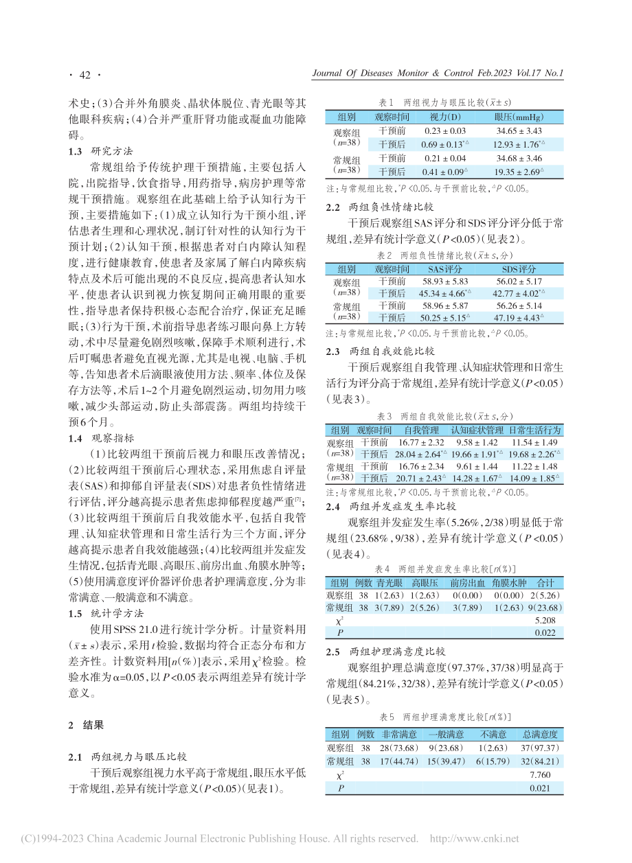 认知行为干预对改善老年白内障术后患者自我效能的影响_荆怡.pdf_第2页