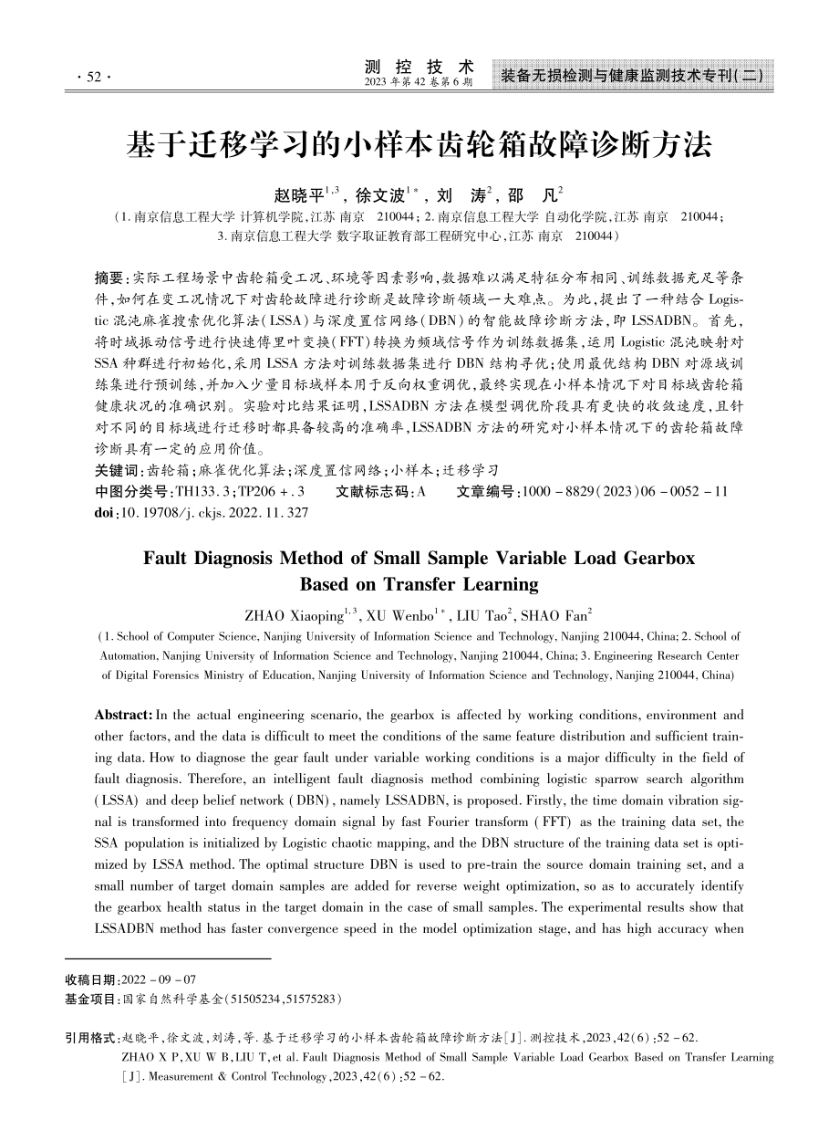 基于迁移学习的小样本齿轮箱故障诊断方法.pdf_第1页