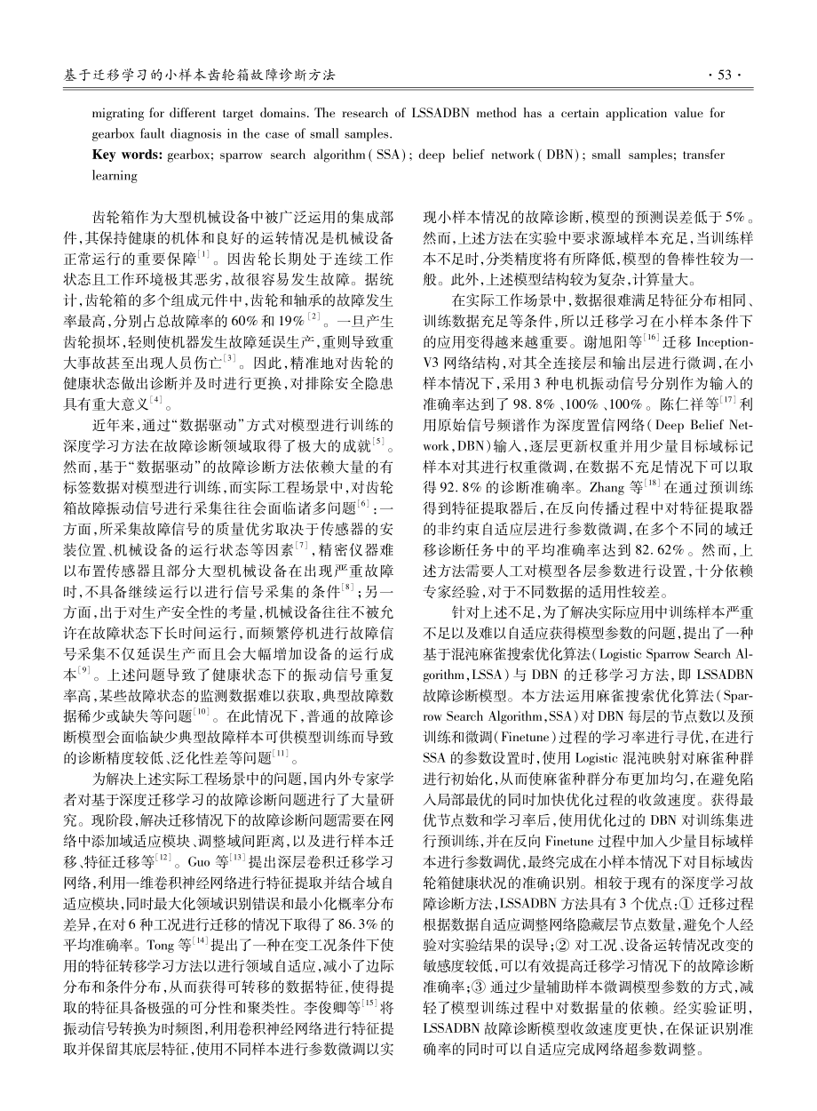 基于迁移学习的小样本齿轮箱故障诊断方法.pdf_第2页