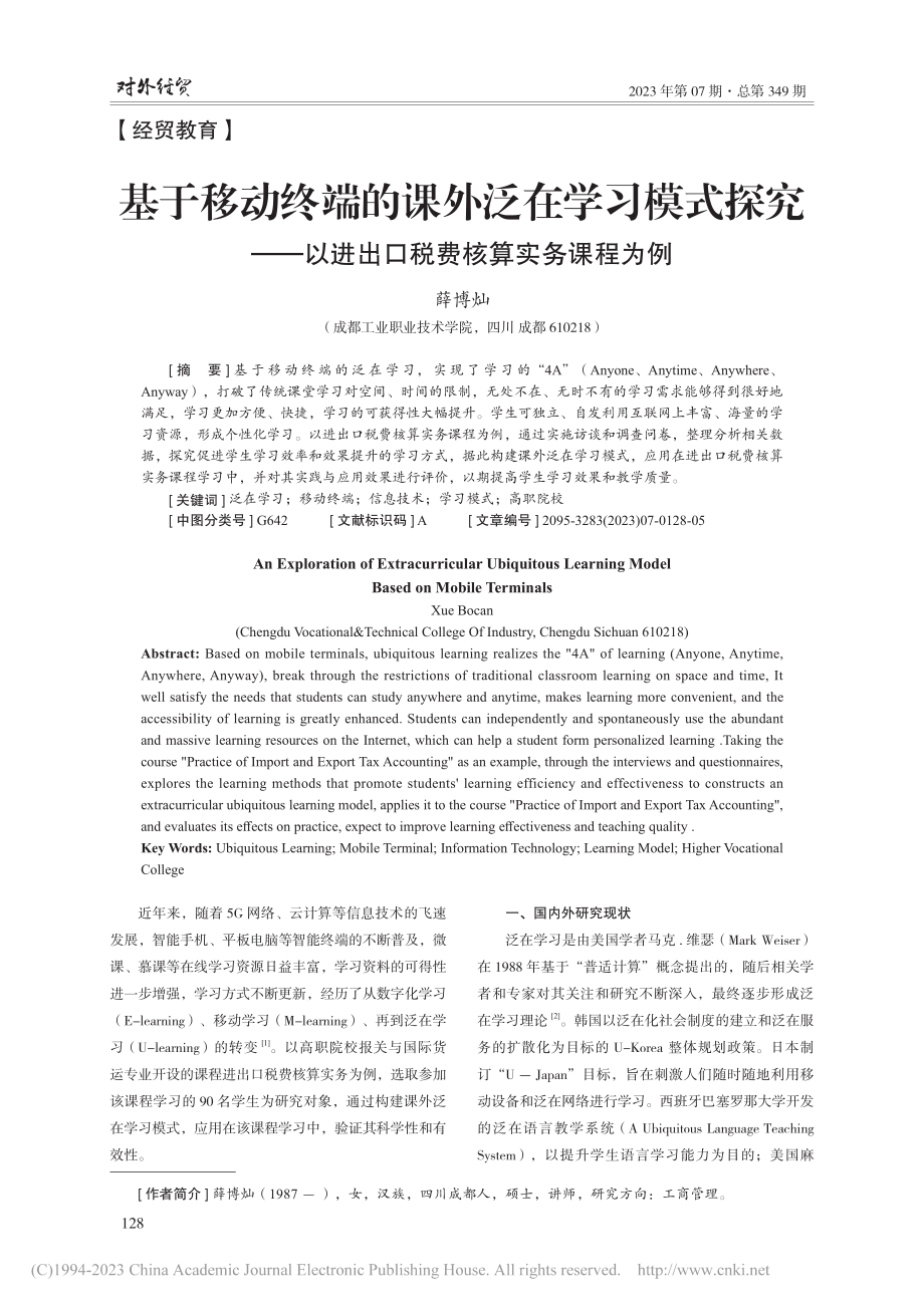 基于移动终端的课外泛在学习...进出口税费核算实务课程为例_薛博灿.pdf_第1页