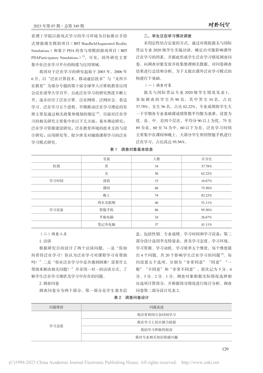 基于移动终端的课外泛在学习...进出口税费核算实务课程为例_薛博灿.pdf_第2页