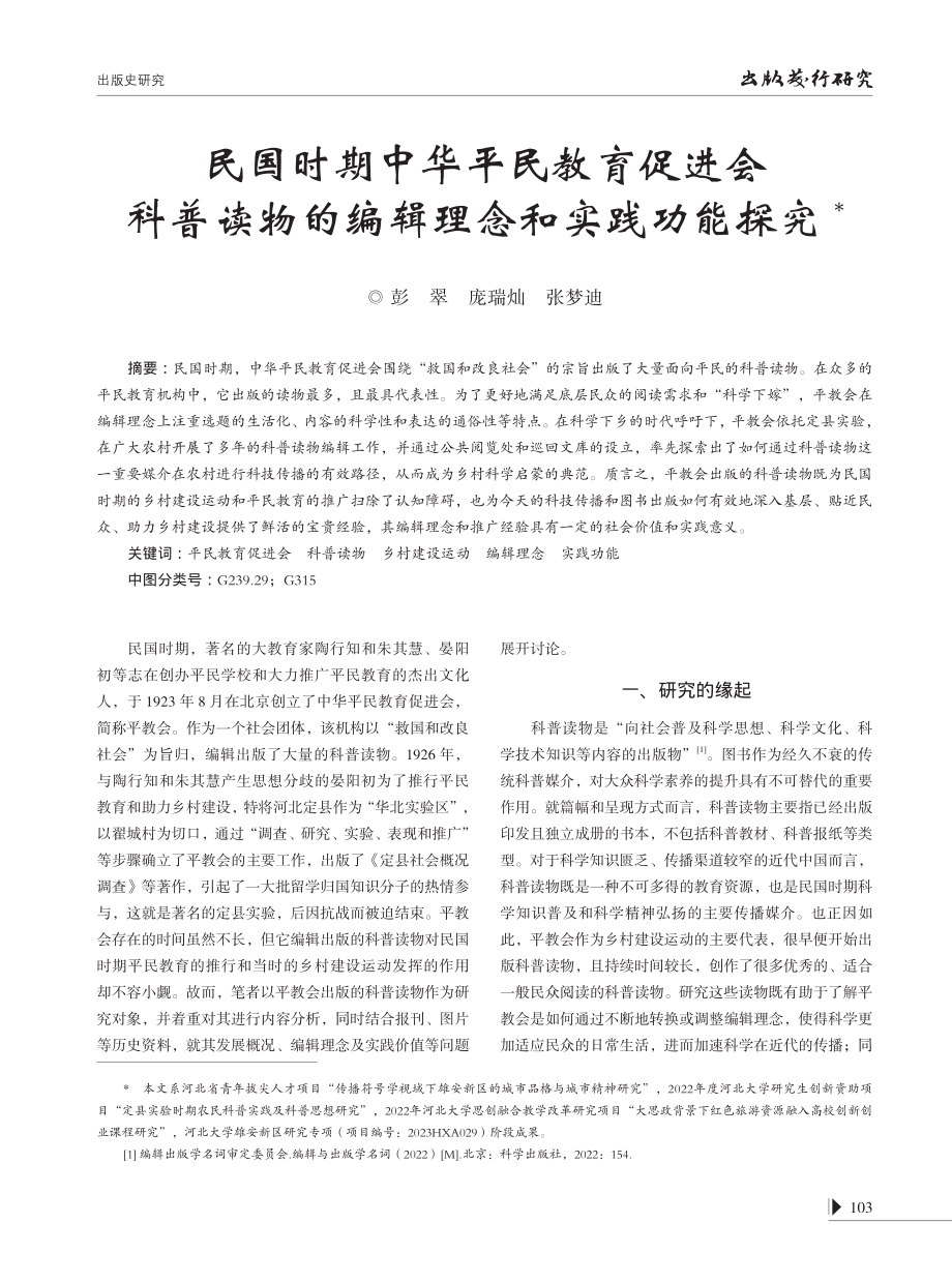 民国时期中华平民教育促进会科普读物的编辑理念和实践功能探究.pdf_第1页