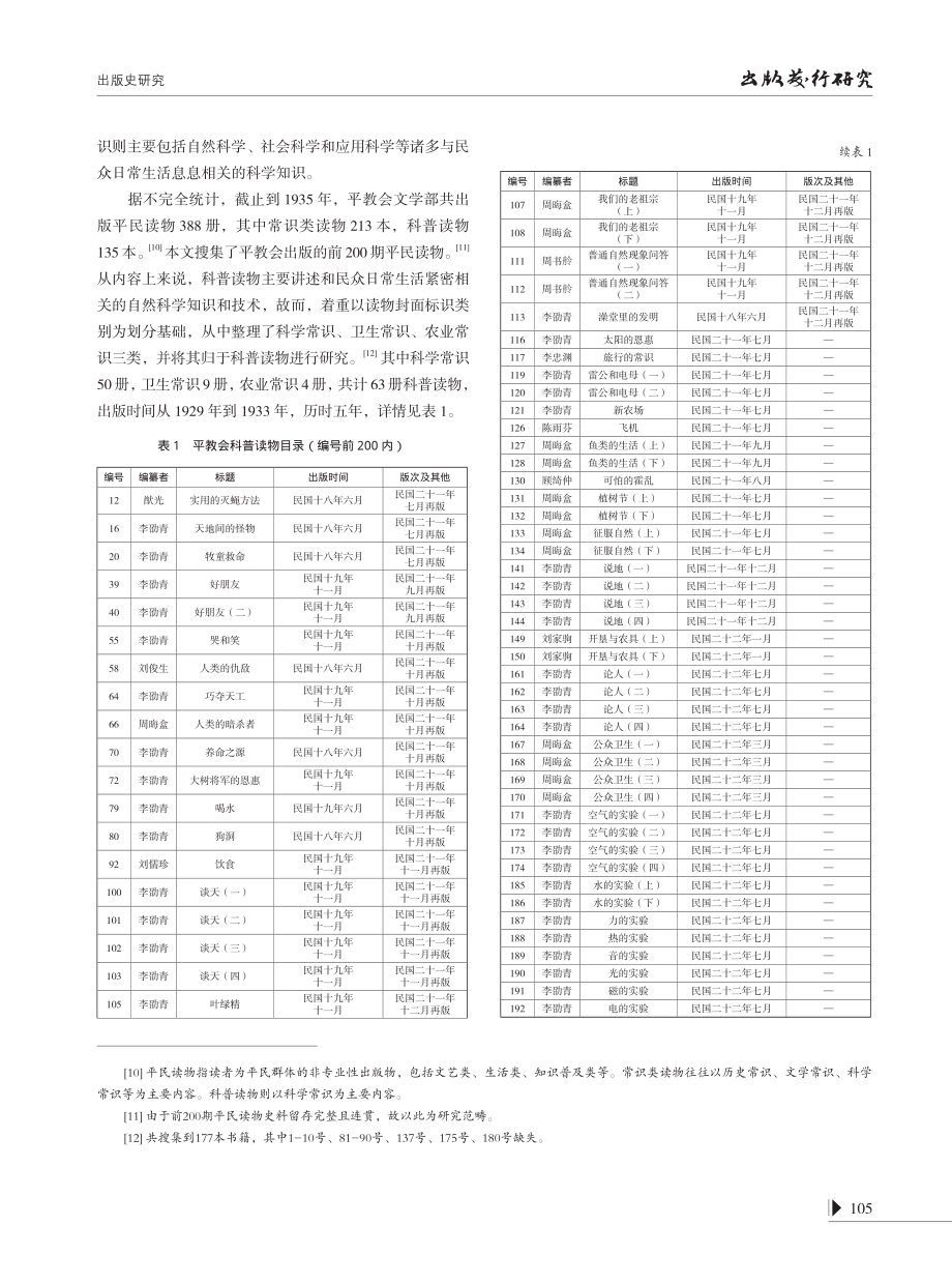 民国时期中华平民教育促进会科普读物的编辑理念和实践功能探究.pdf_第3页