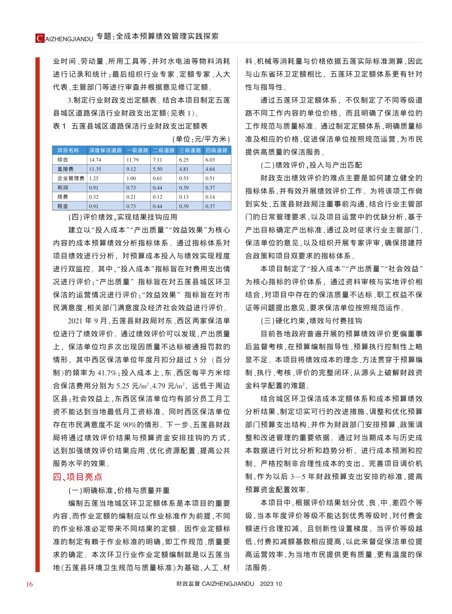 全成本预算绩效管理实例分析...五莲县城区道路保洁项目为例_逄锦丽_.pdf_第3页