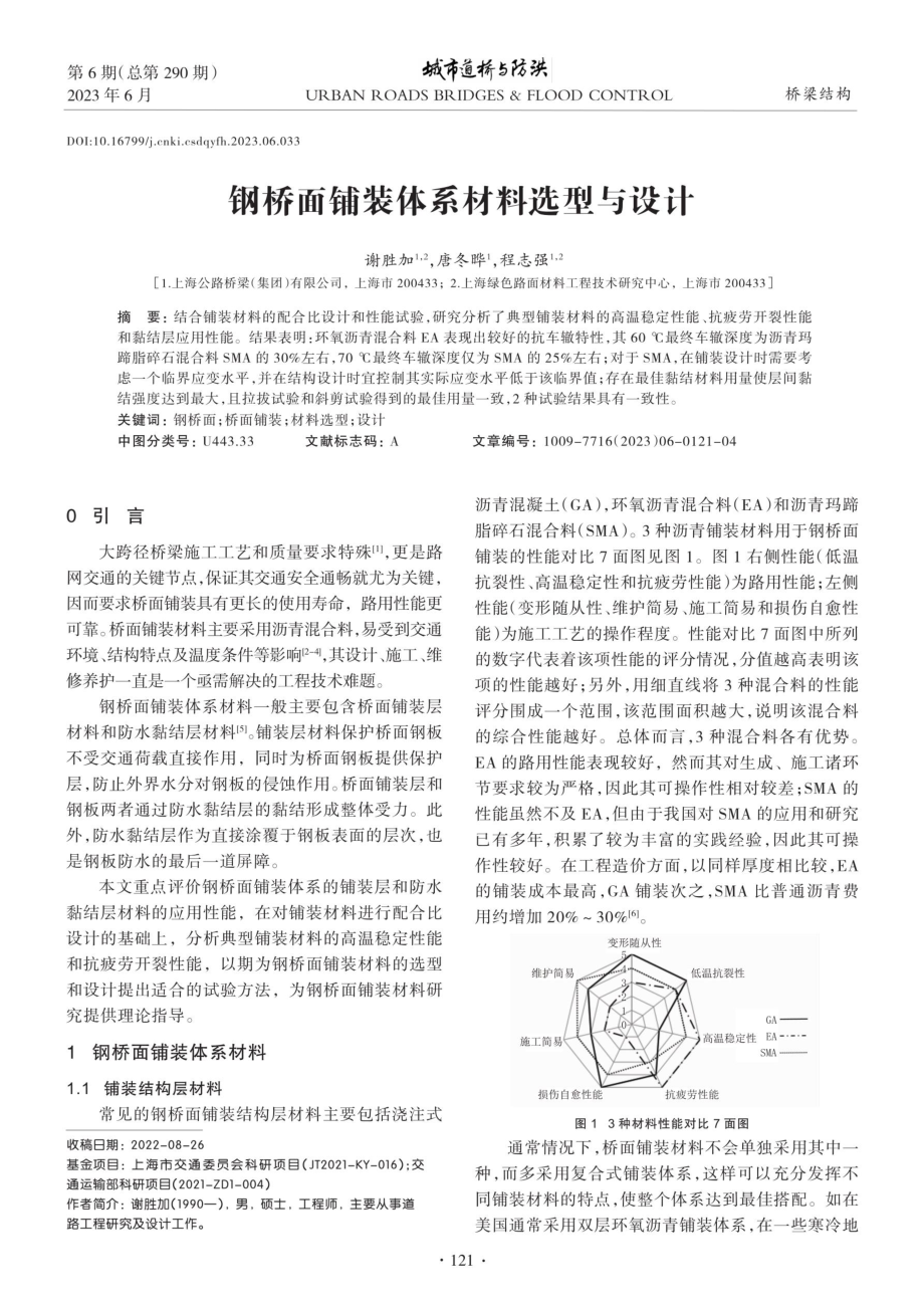 钢桥面铺装体系材料选型与设计.pdf_第1页