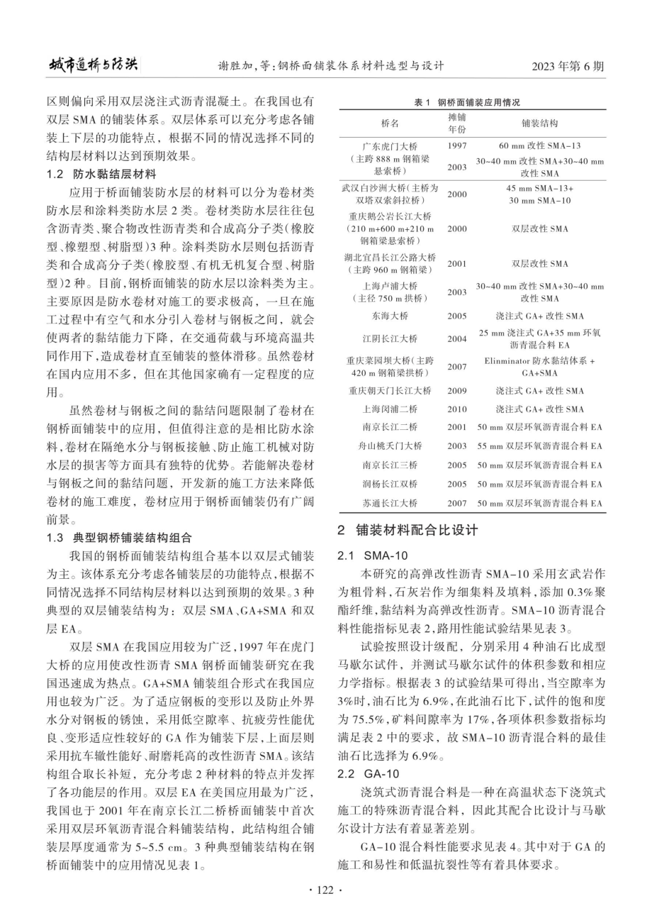 钢桥面铺装体系材料选型与设计.pdf_第2页