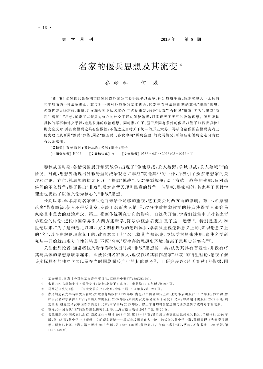 名家的偃兵思想及其流变_乔松林.pdf_第1页