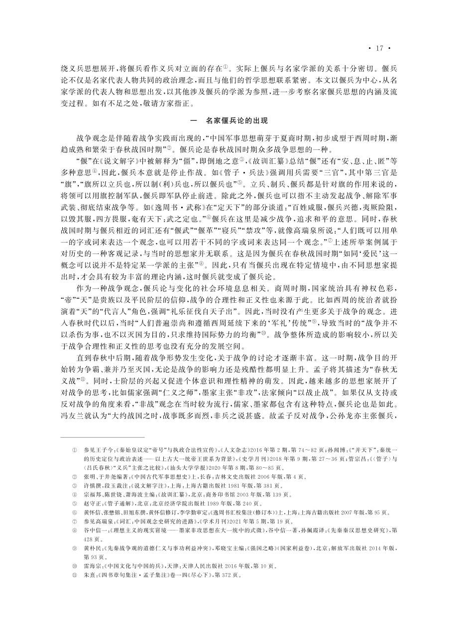 名家的偃兵思想及其流变_乔松林.pdf_第2页