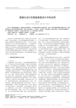 情感化设计在智能家居设计中的应用_黄孟卉.pdf