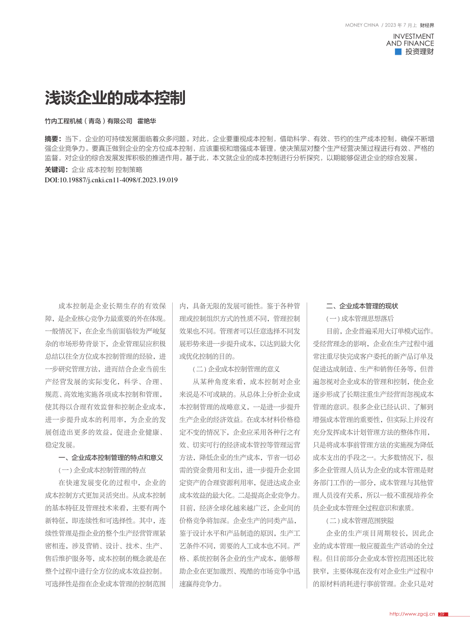 浅谈企业的成本控制_霍艳华.pdf_第1页