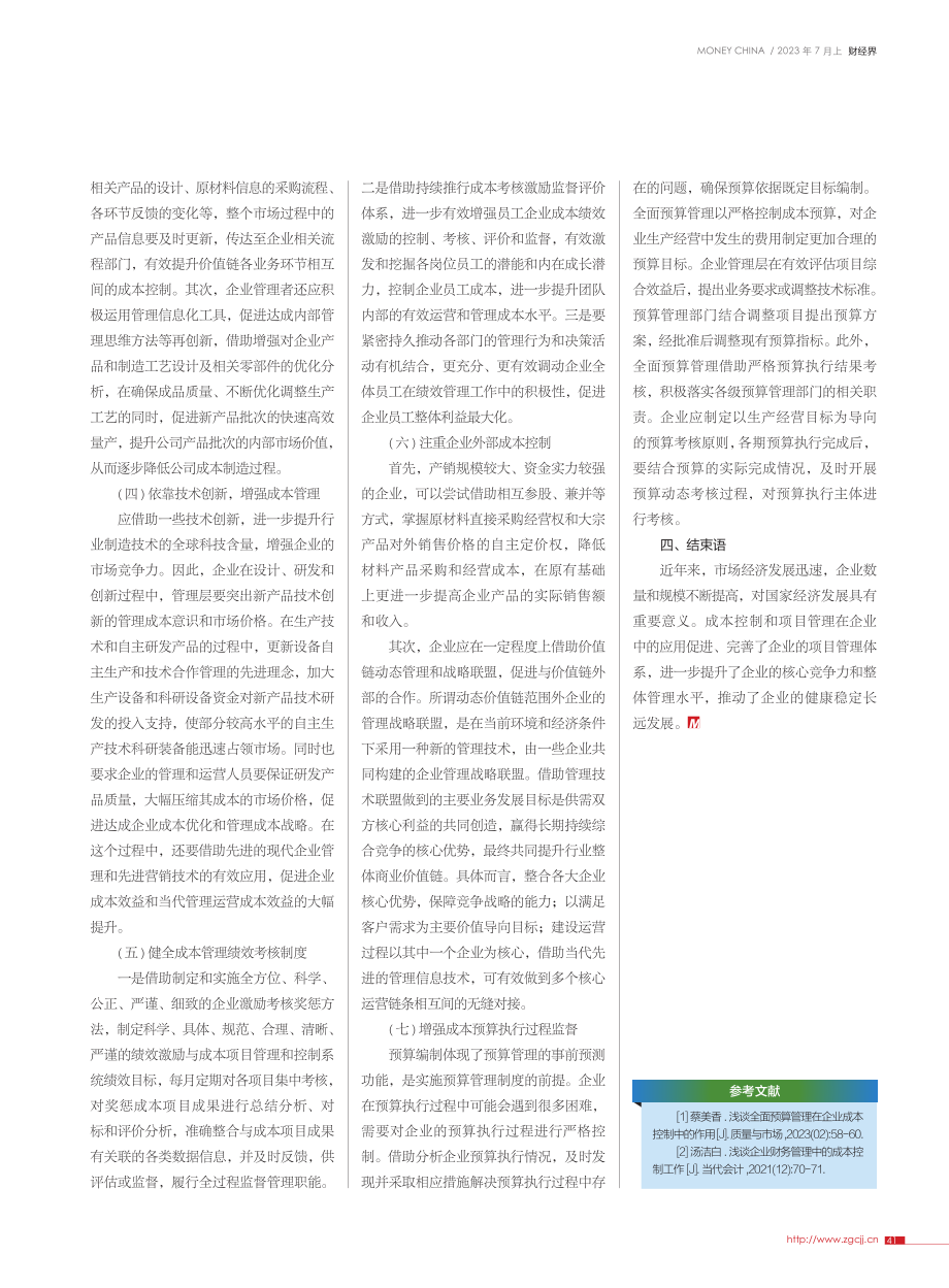 浅谈企业的成本控制_霍艳华.pdf_第3页