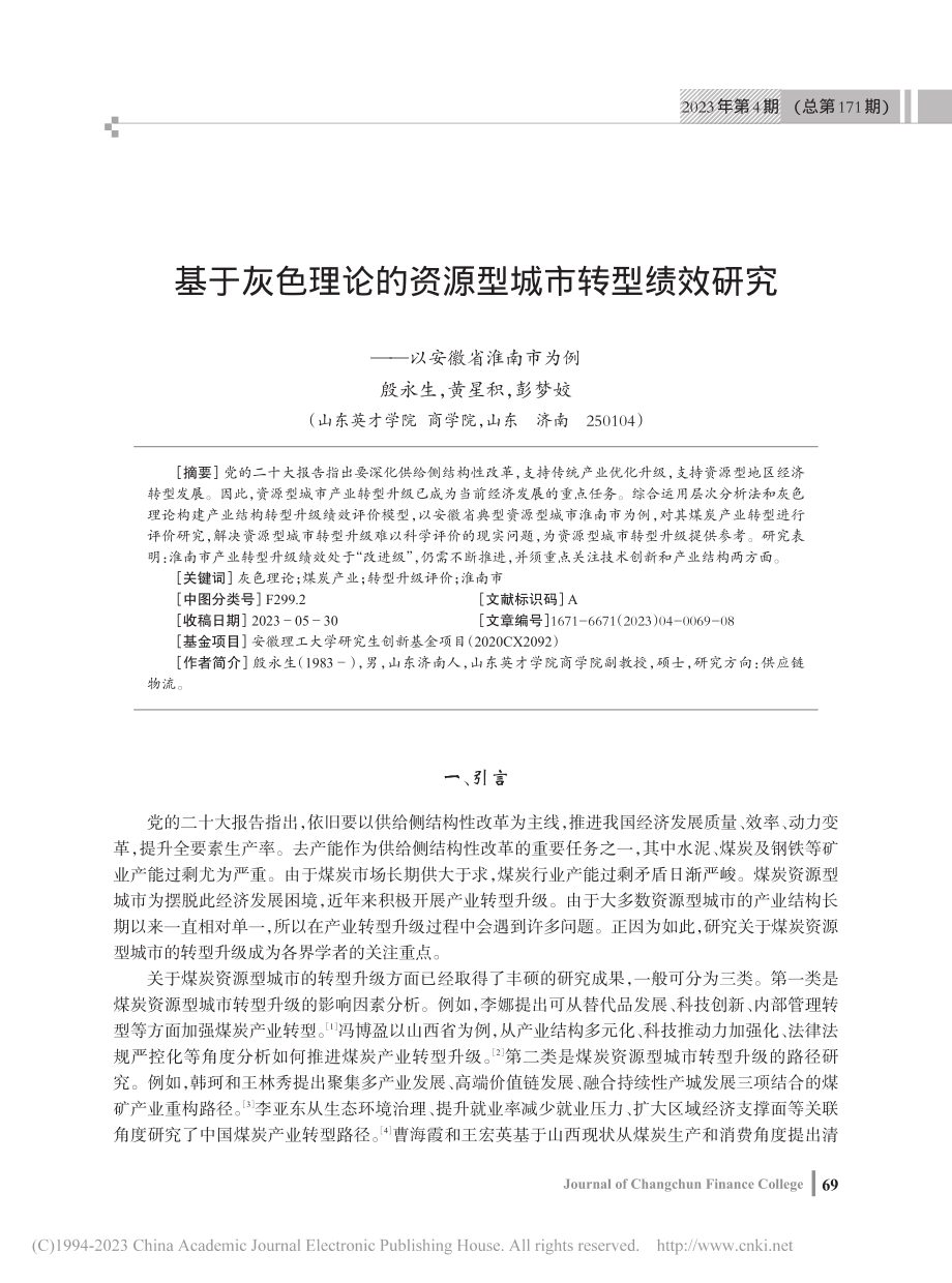 基于灰色理论的资源型城市转...研究——以安徽省淮南市为例_殷永生.pdf_第1页