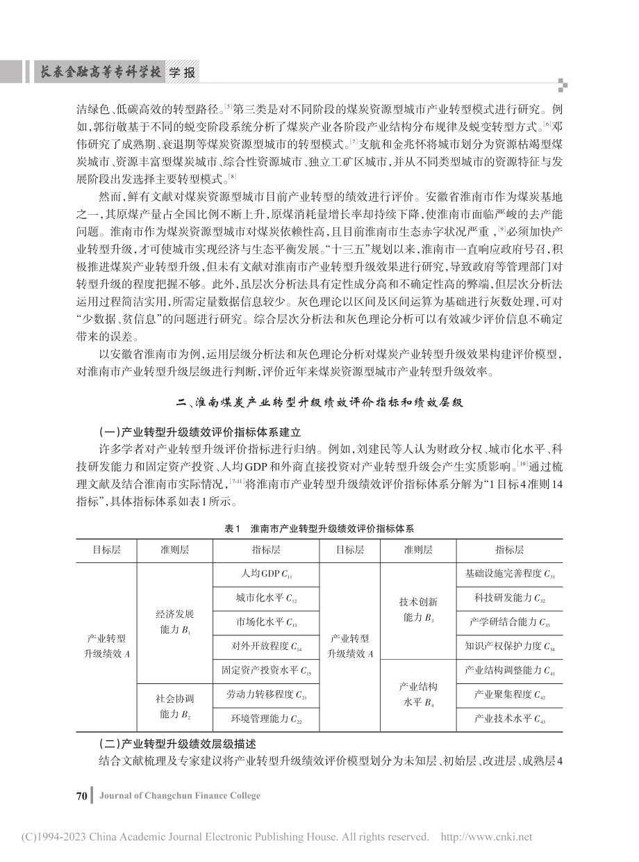 基于灰色理论的资源型城市转...研究——以安徽省淮南市为例_殷永生.pdf_第2页