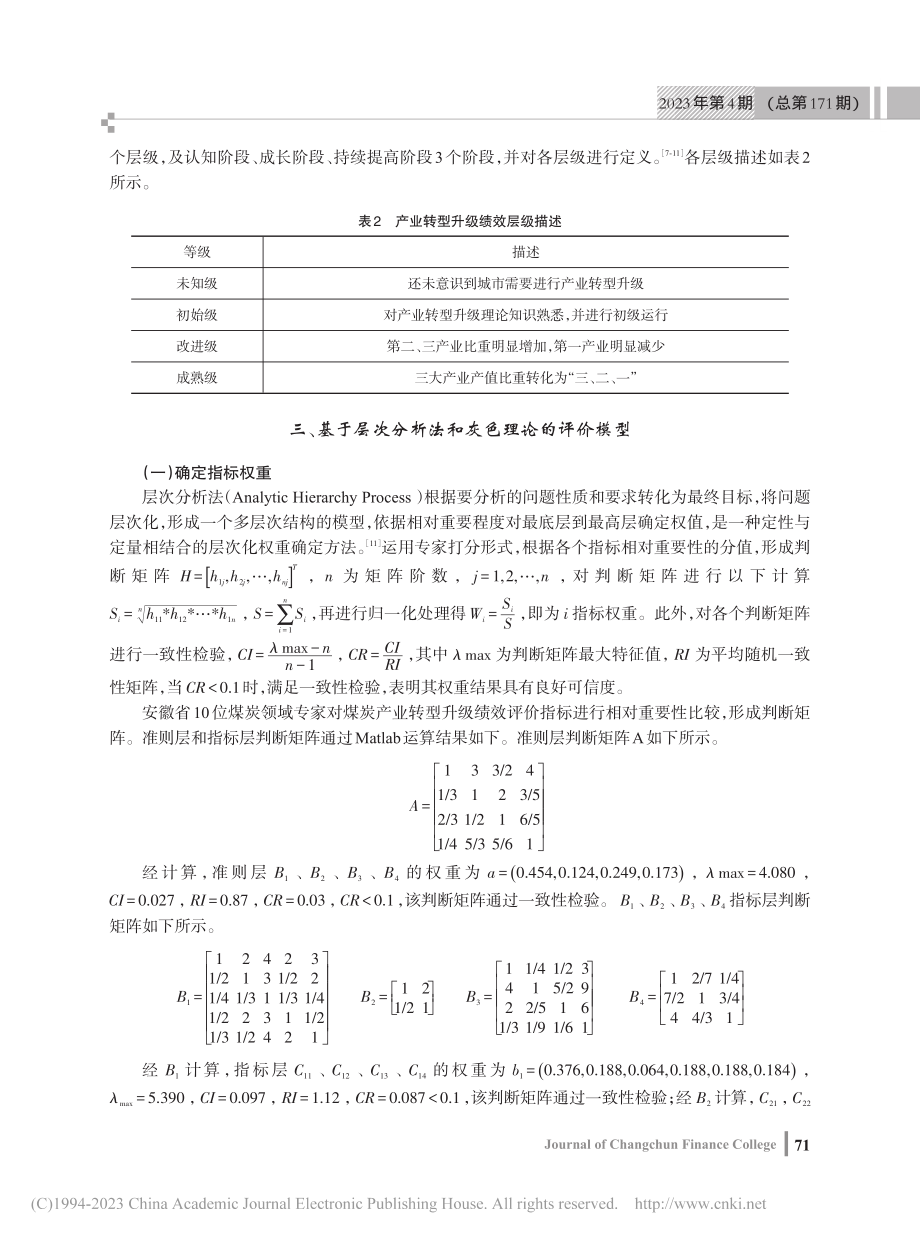 基于灰色理论的资源型城市转...研究——以安徽省淮南市为例_殷永生.pdf_第3页