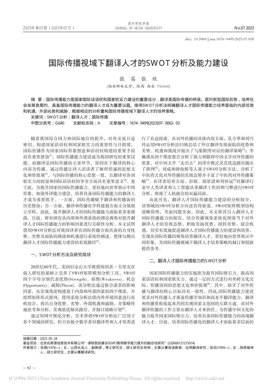 国际传播视域下翻译人才的SWOT分析及能力建设_张茜.pdf_第1页