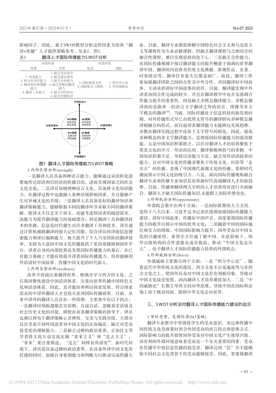 国际传播视域下翻译人才的SWOT分析及能力建设_张茜.pdf_第2页