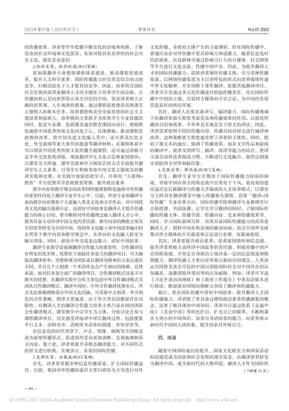 国际传播视域下翻译人才的SWOT分析及能力建设_张茜.pdf_第3页