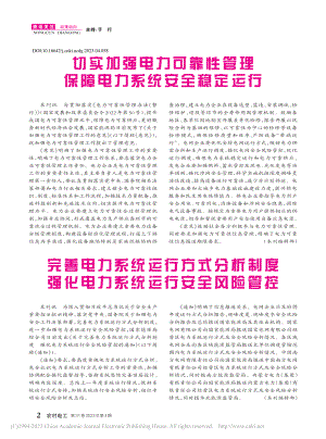 切实加强电力可靠性管理__保障电力系统安全稳定运行_本刊编辑部.pdf