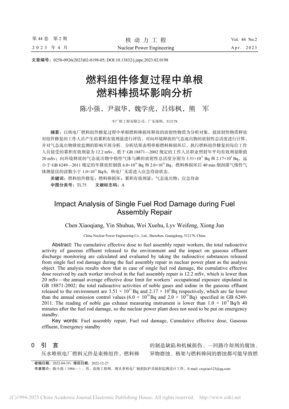 燃料组件修复过程中单根燃料棒损坏影响分析_陈小强.pdf_第1页