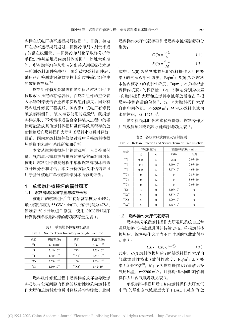 燃料组件修复过程中单根燃料棒损坏影响分析_陈小强.pdf_第2页