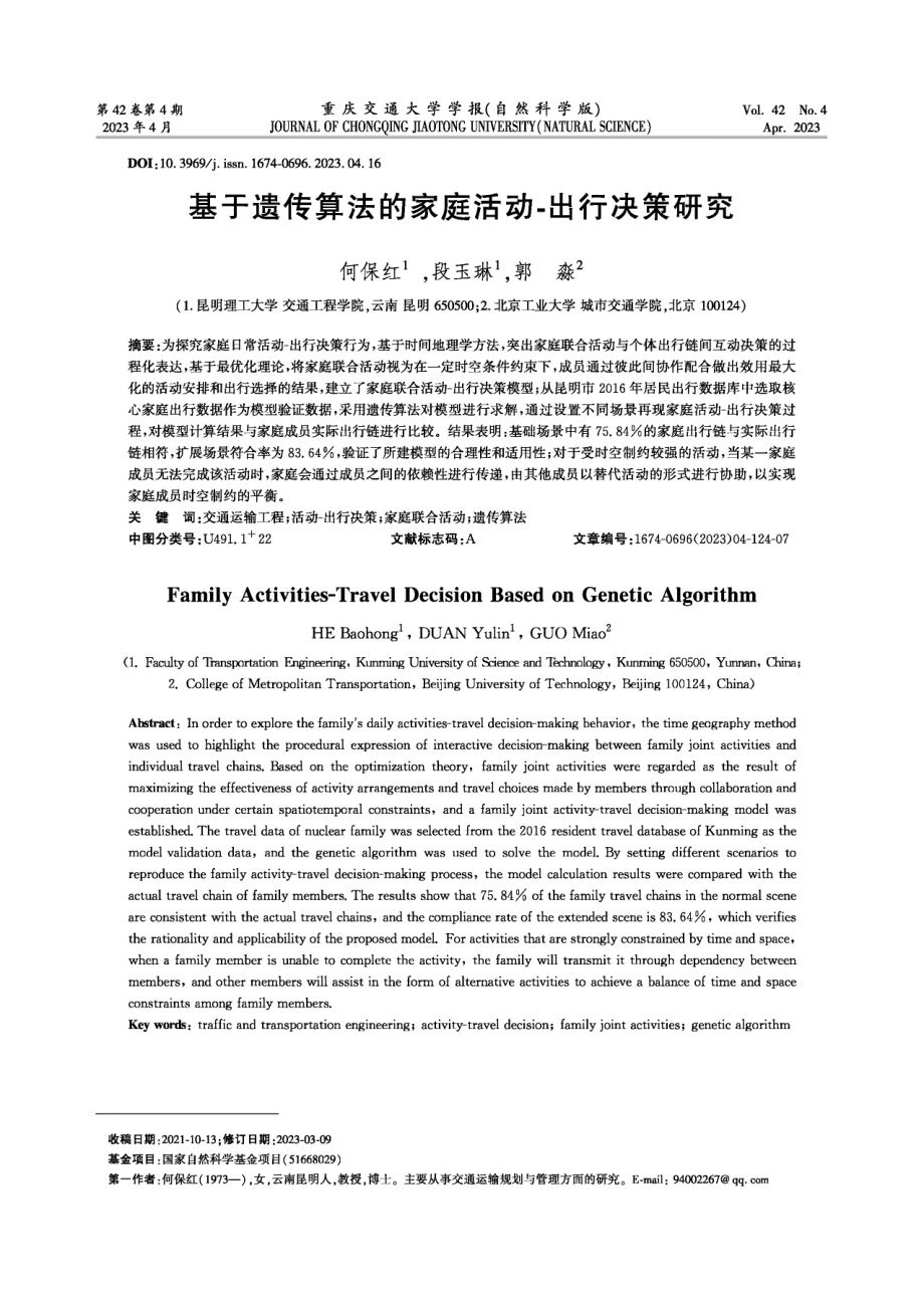 基于遗传算法的家庭活动-出行决策研究.pdf_第1页