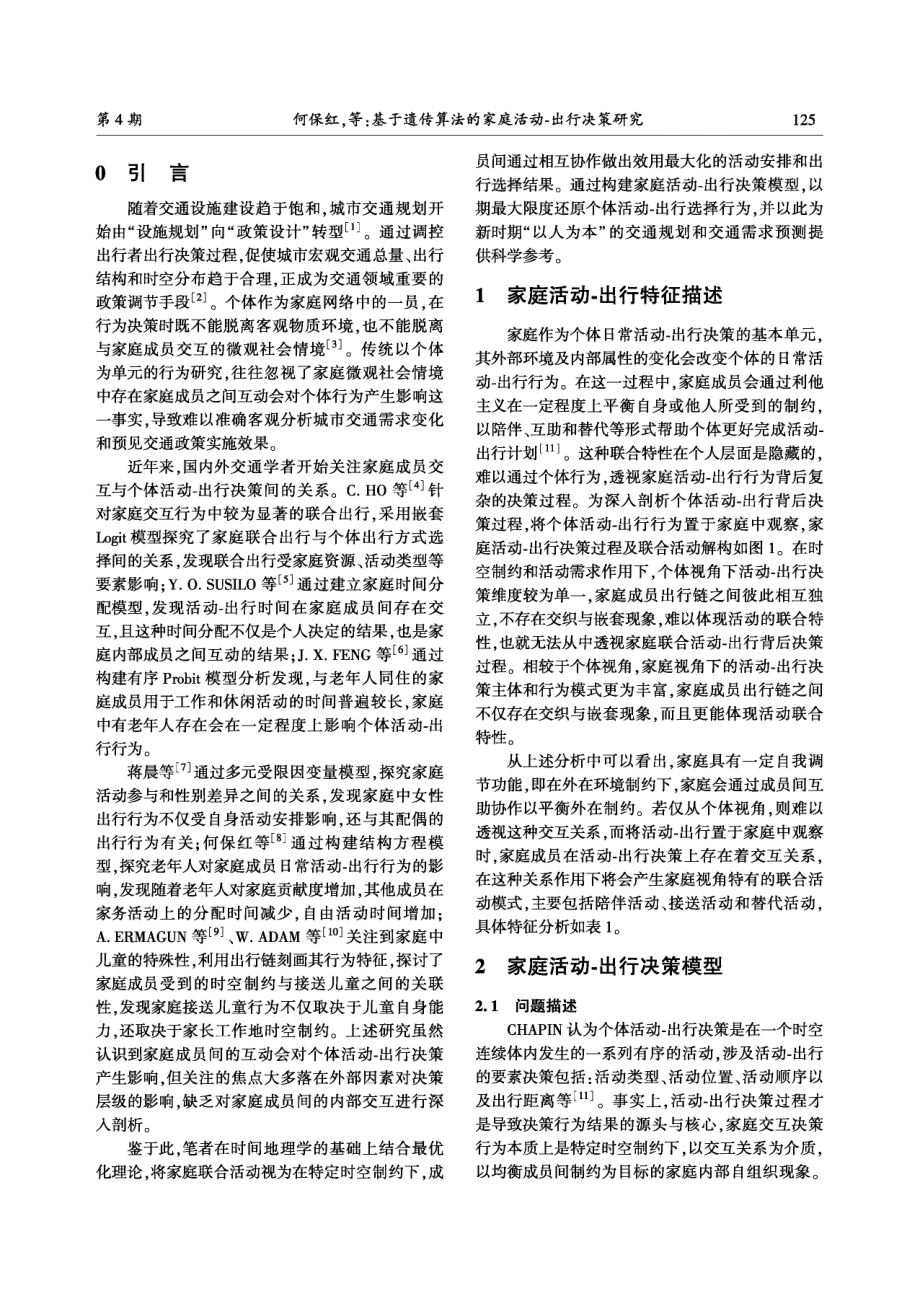 基于遗传算法的家庭活动-出行决策研究.pdf_第2页