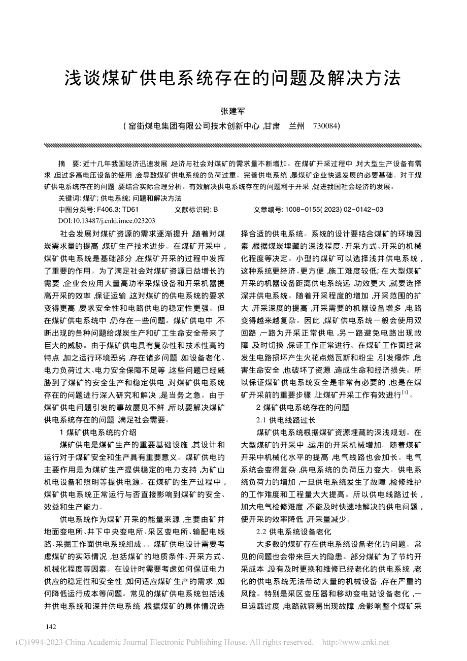 浅谈煤矿供电系统存在的问题及解决方法_张建军.pdf_第1页