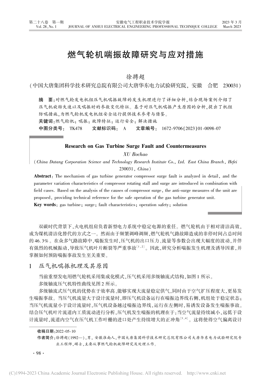 燃气轮机喘振故障研究与应对措施_徐搏超.pdf_第1页