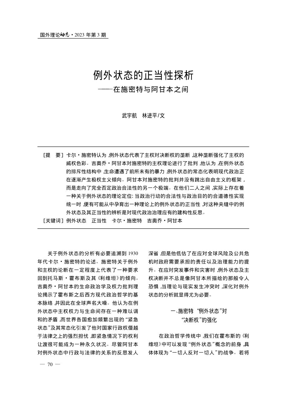 例外状态的正当性探析——在施密特与阿甘本之间_武宇航.pdf_第1页