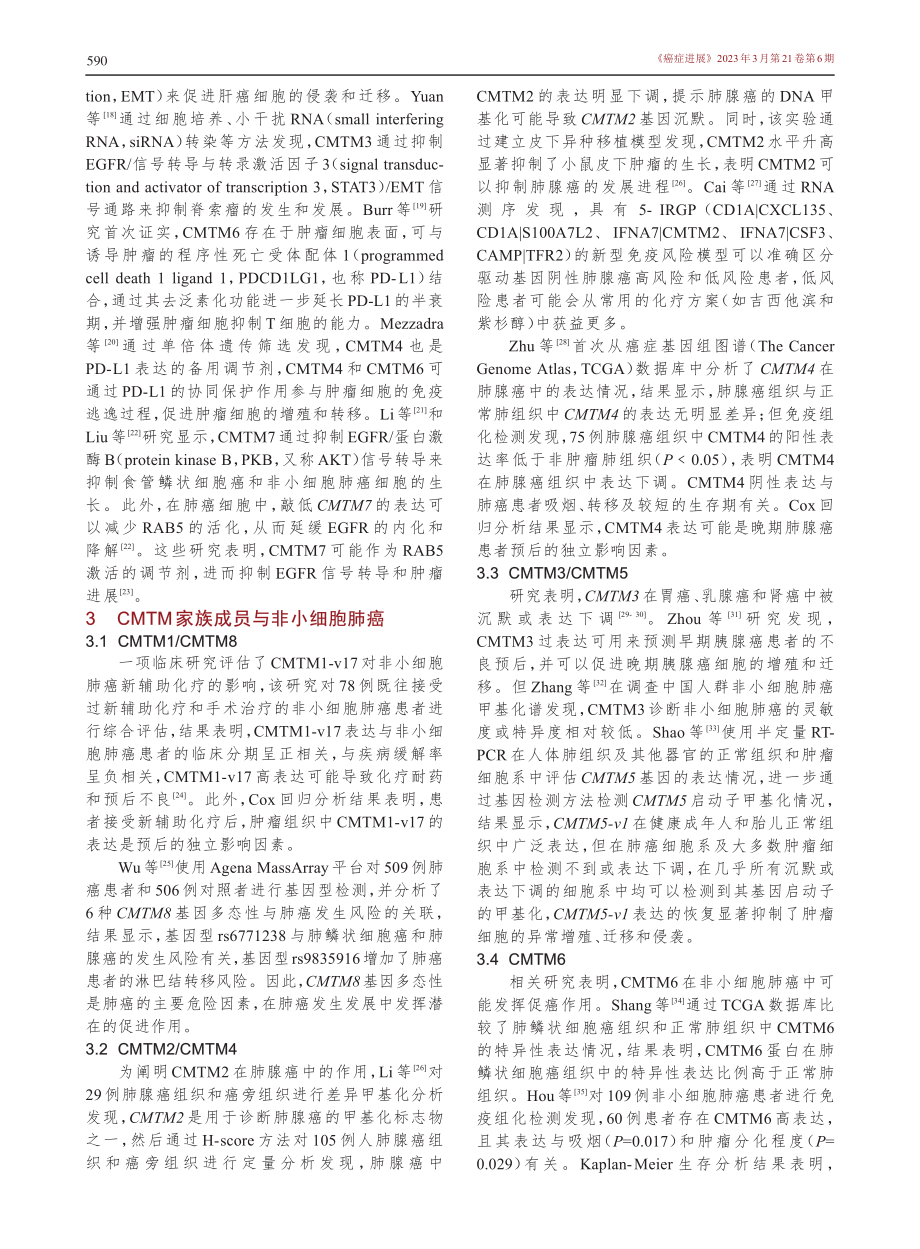 趋化素样因子样MARVEL...在非小细胞肺癌中的研究进展_陈景景.pdf_第2页