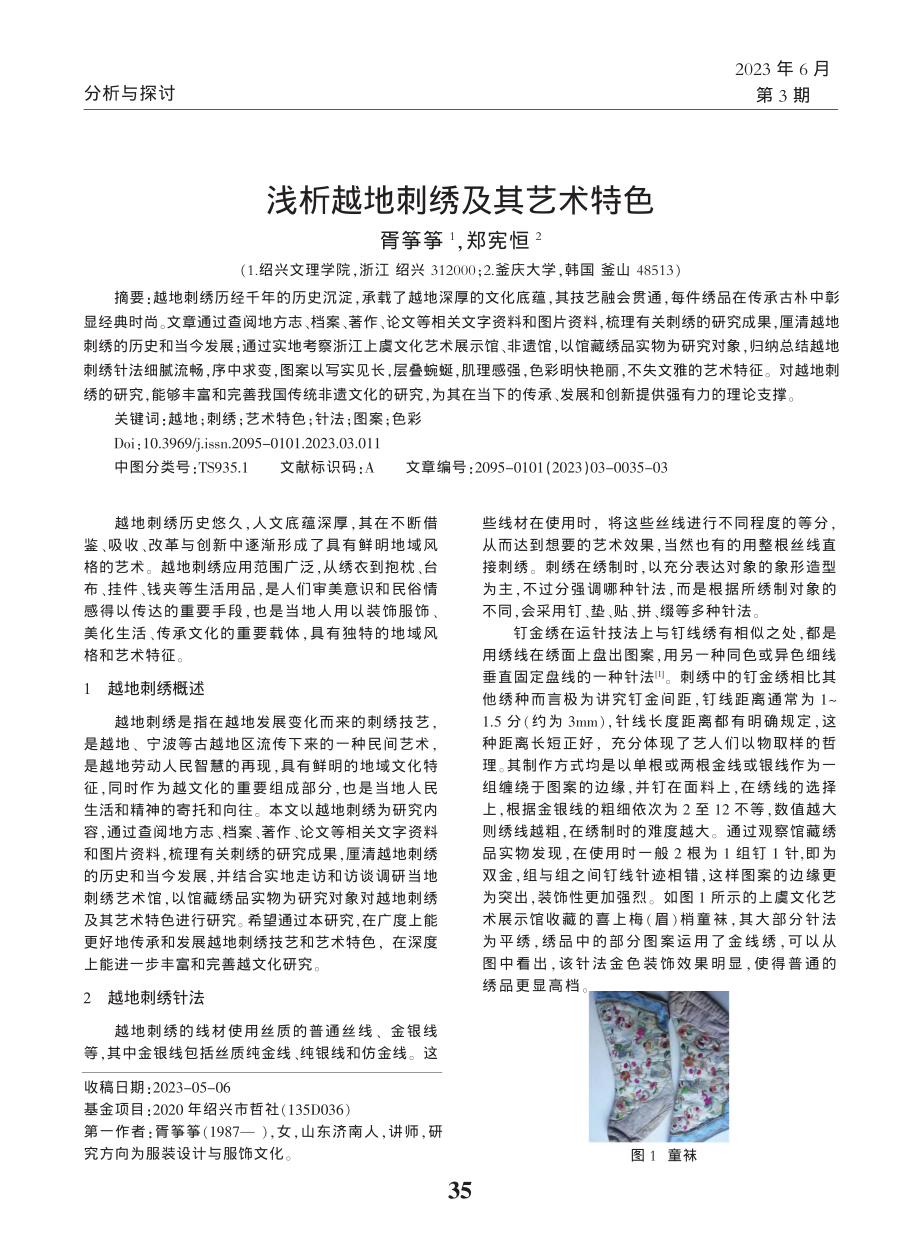 浅析越地刺绣及其艺术特色_胥筝筝.pdf_第1页