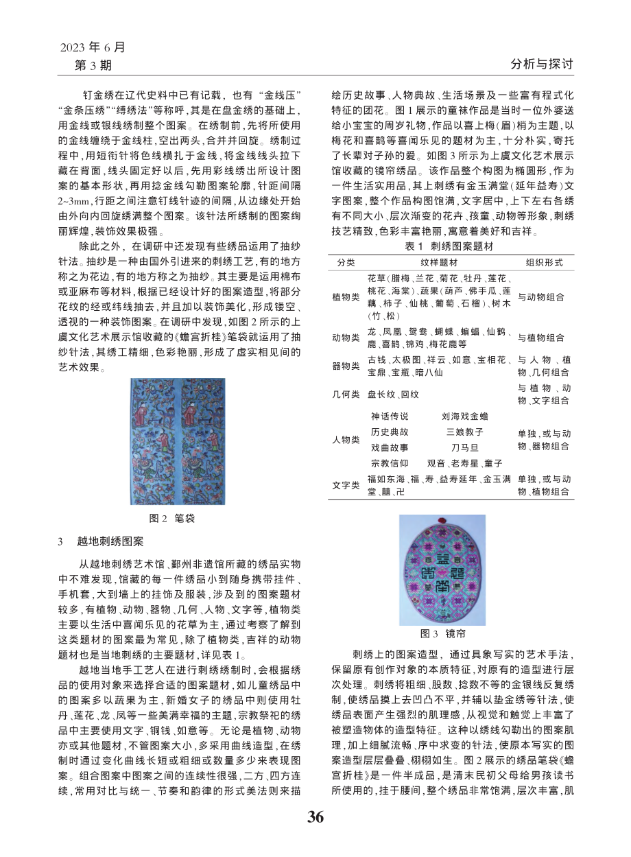 浅析越地刺绣及其艺术特色_胥筝筝.pdf_第2页