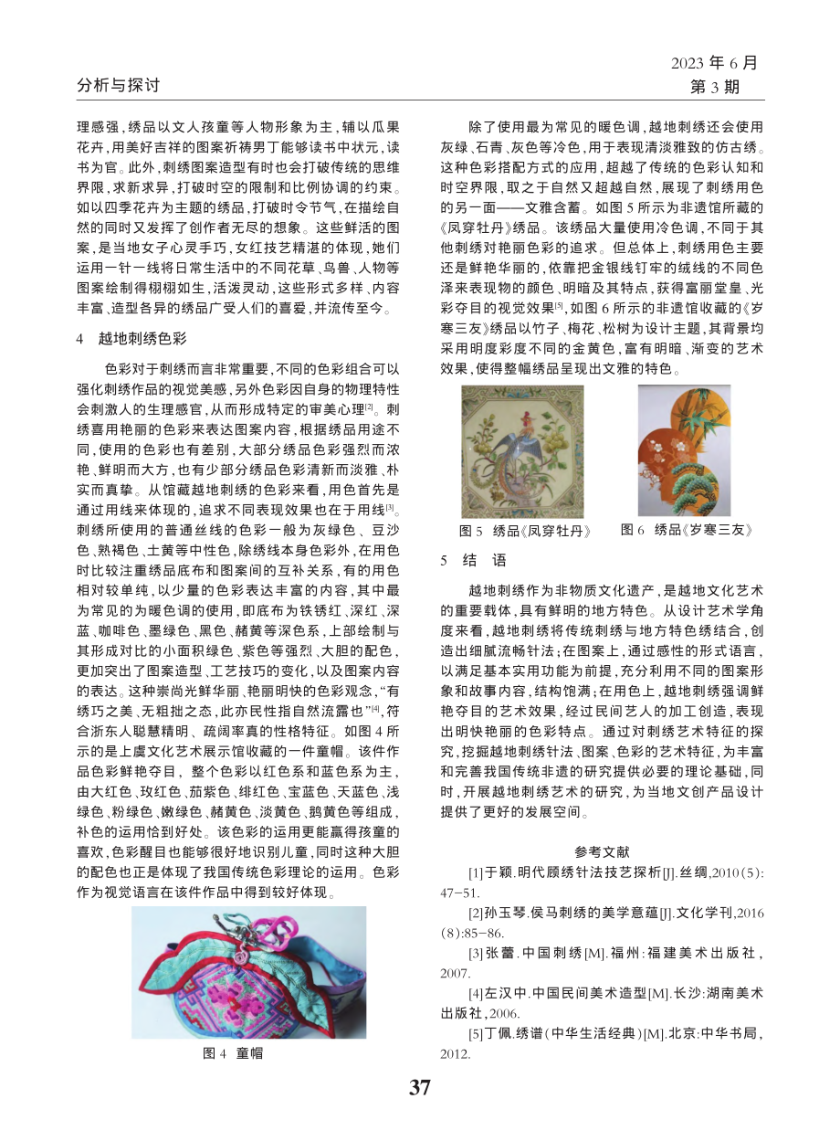 浅析越地刺绣及其艺术特色_胥筝筝.pdf_第3页